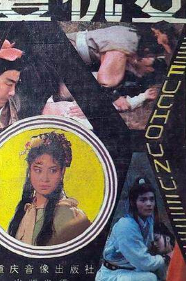 復(fù)仇女 1998(全集)