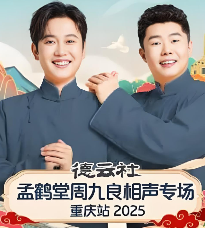 德云社孟鶴堂周九良相聲專場石家莊站(全集)