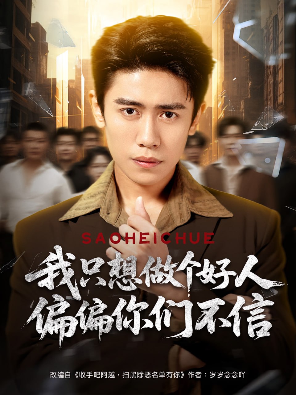 我只想做個(gè)好人偏偏你們不信(全集)