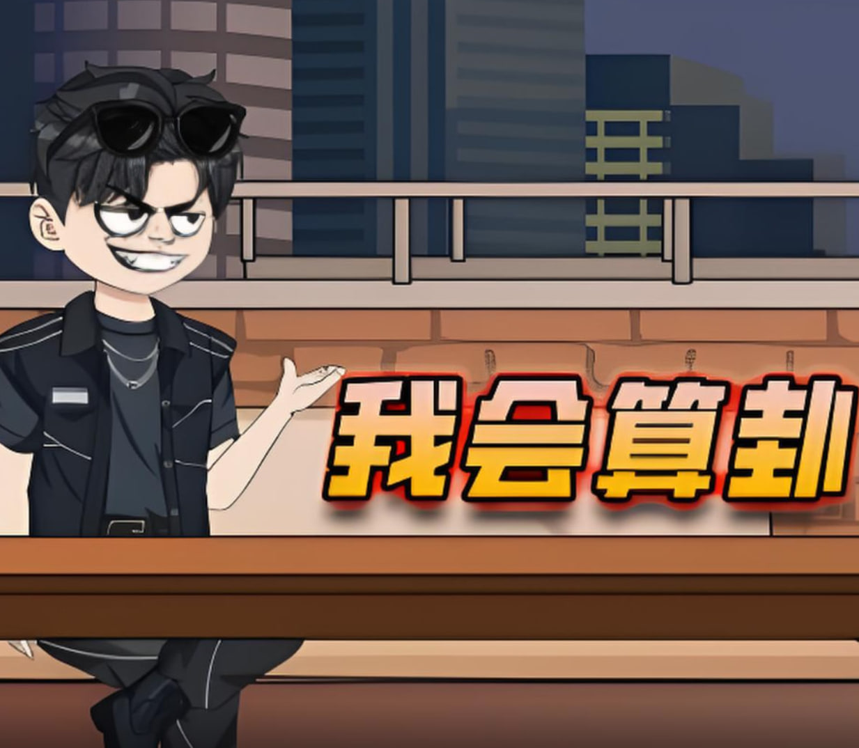 我會算卦(全集)