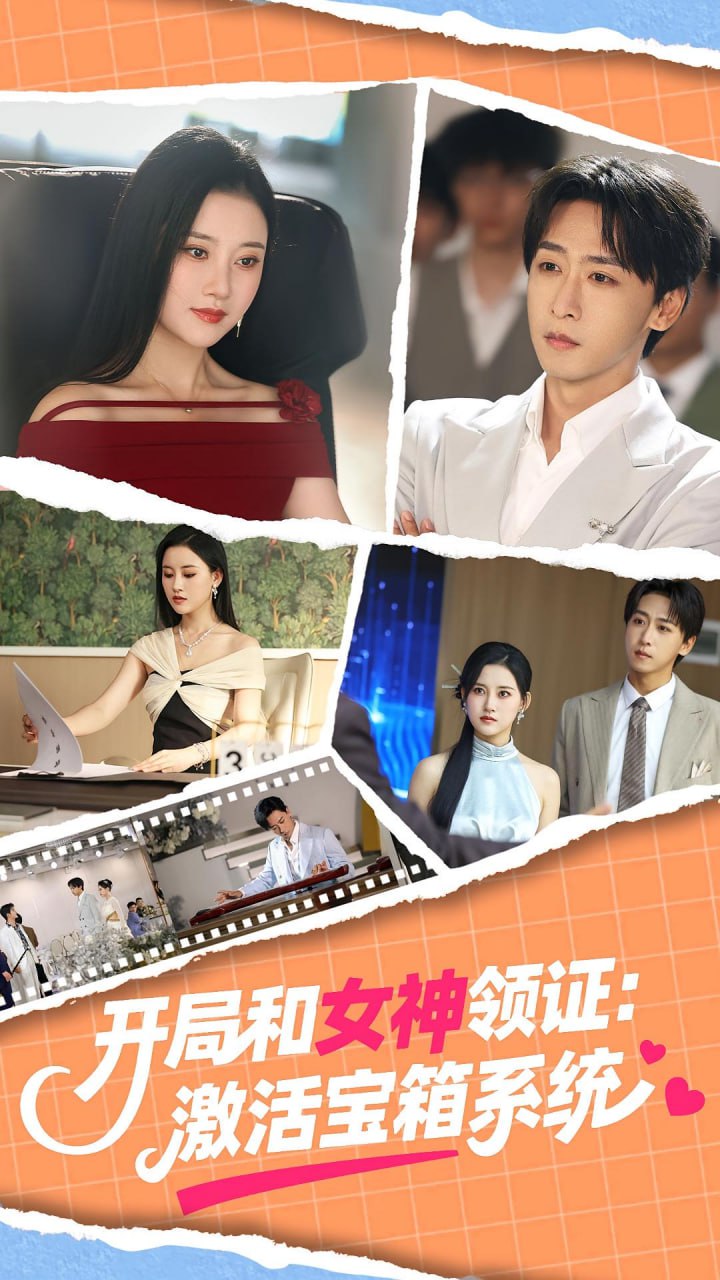開局和女神領(lǐng)證激活寶箱系統(tǒng) 2025(全集)