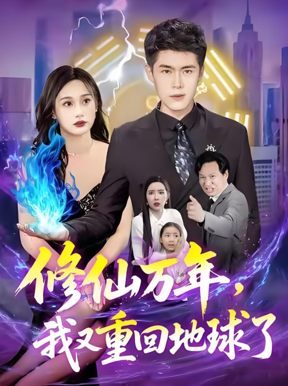 修仙萬年，我又重回地球了（修仙萬年我又重回地球了）(全集)