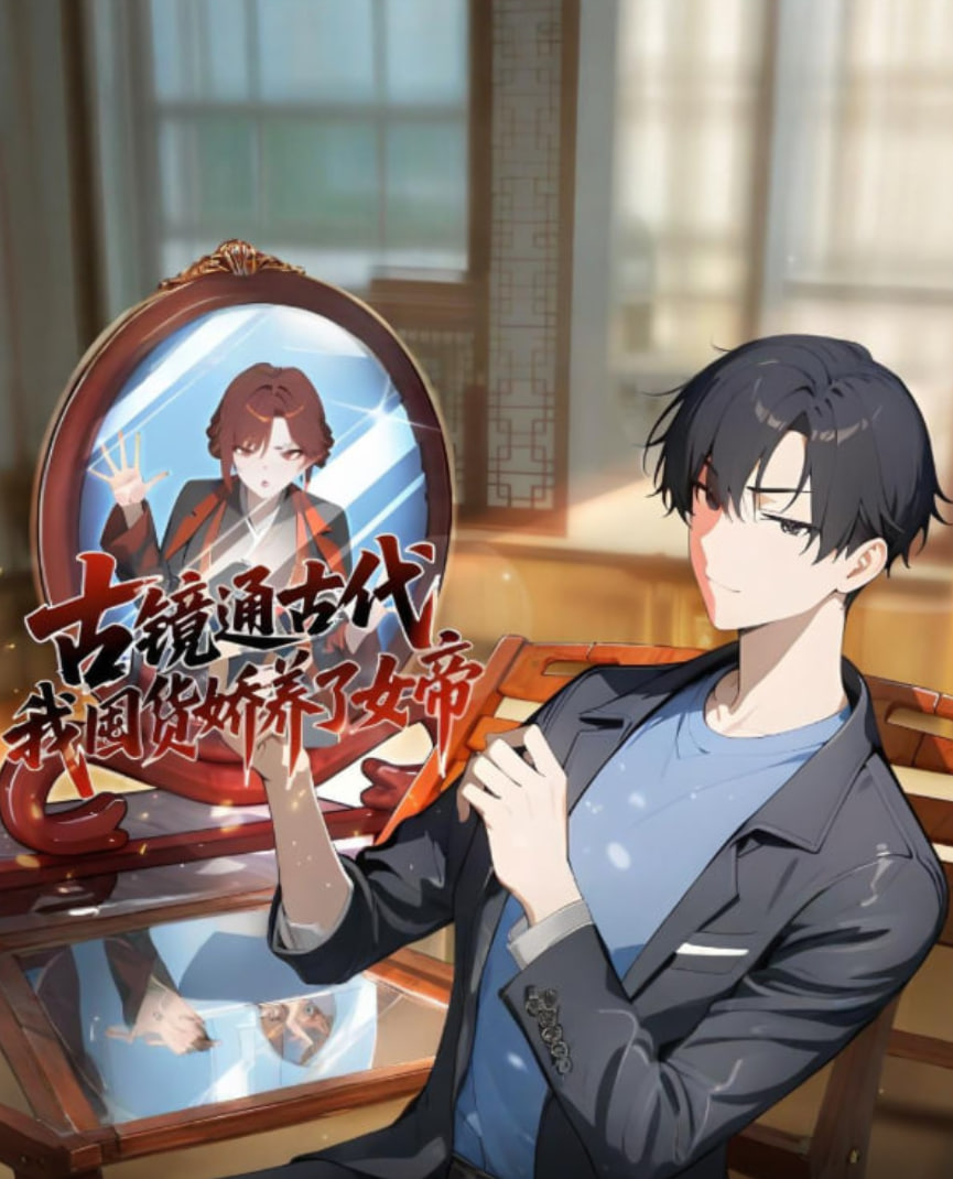 古鏡通古代，我囤貨嬌養(yǎng)了女帝(全集)
