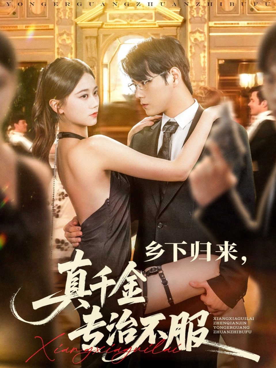 鄉(xiāng)下歸來(lái)真千金專治不服(全集)