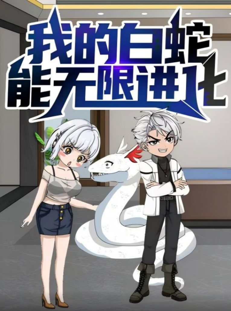 我的白蛇能無限進(jìn)化(全集)