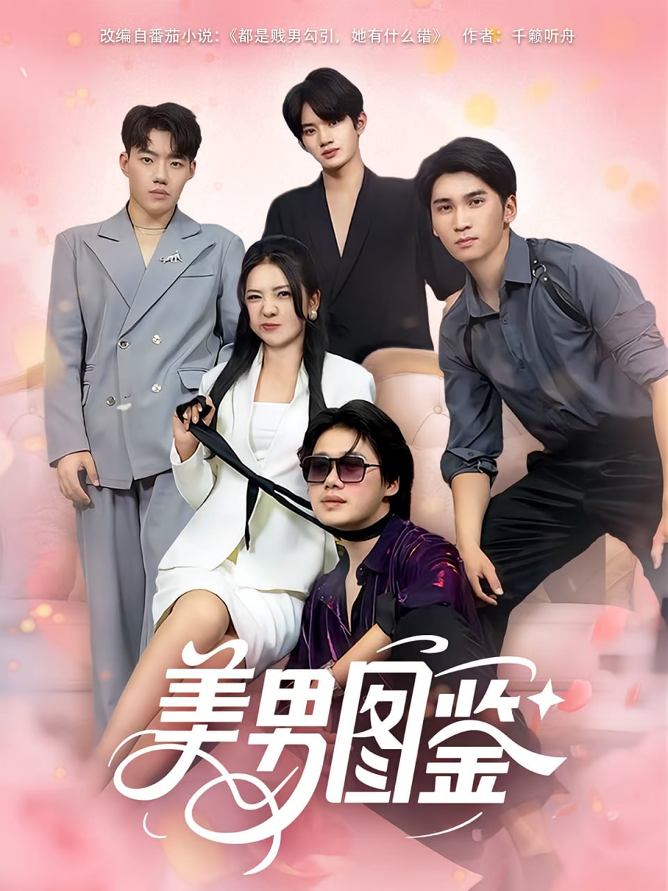 美男圖鑒(全集)