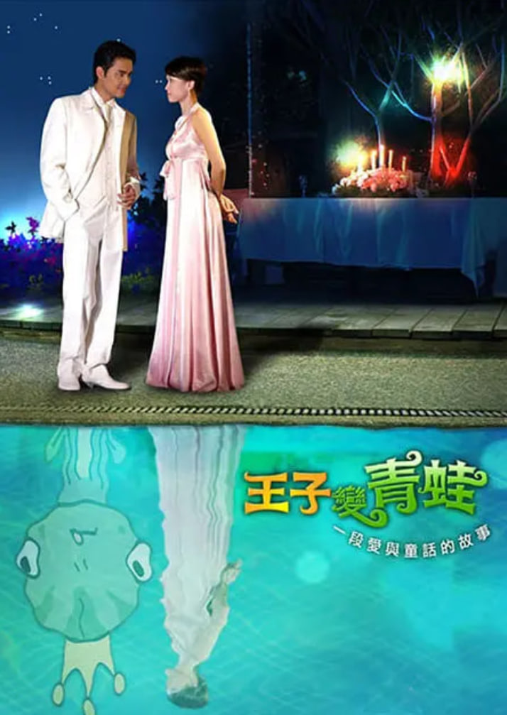 王子變青蛙 2005(全集)