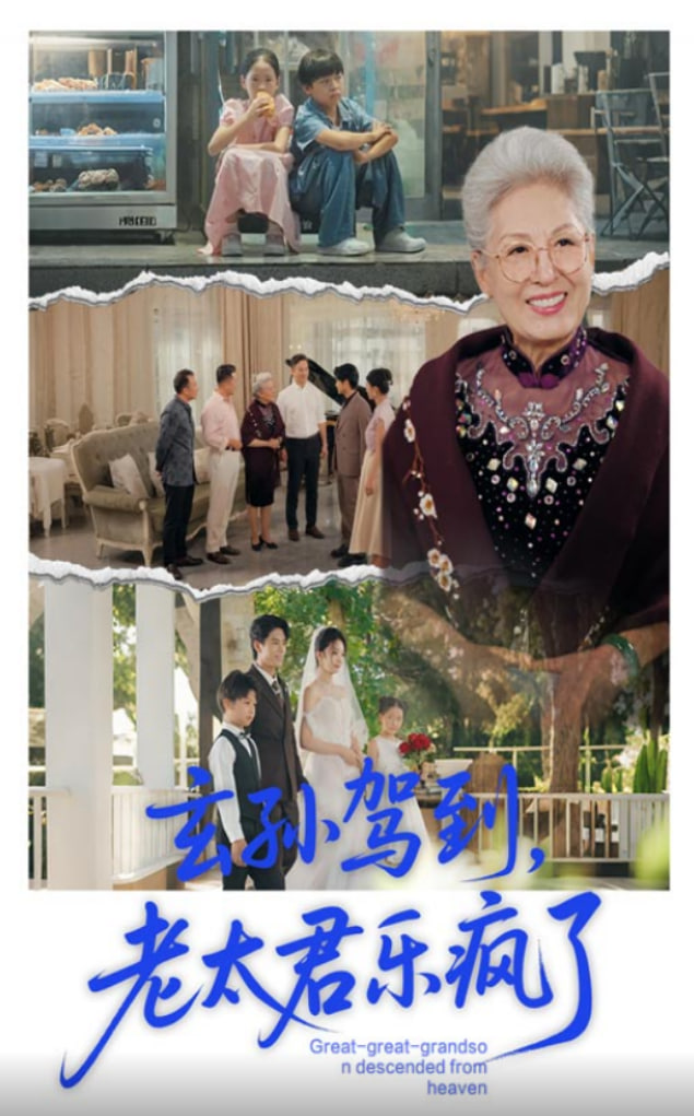 玄孫駕到老太君樂瘋了(全集)