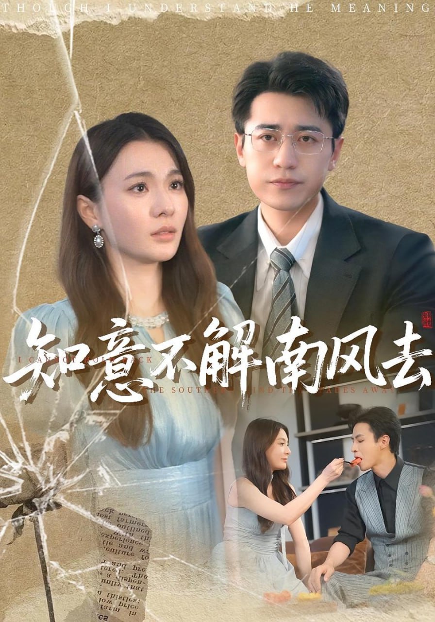 知意不解南風(fēng)去(全集)