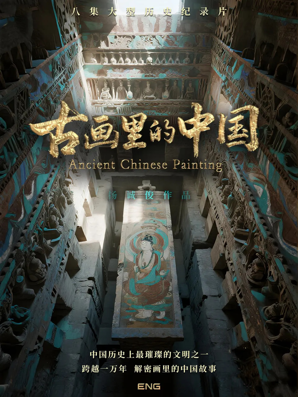 古畫里的中國(全集)