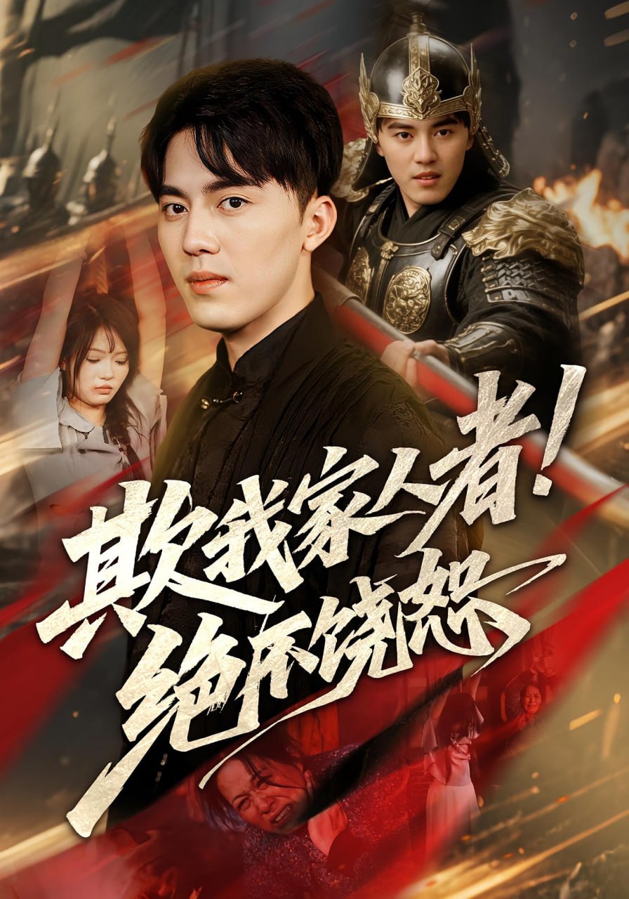 欺我家人者!絕不饒恕（欺我家人者絕不饒?。?全集)