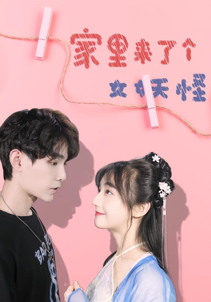 家里來了個女妖怪(全集)