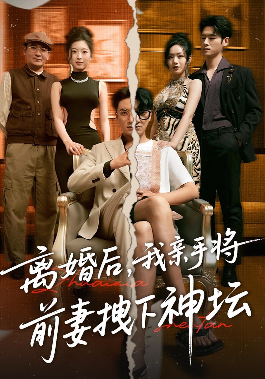 離婚后我親手將前妻拽下神壇(全集)