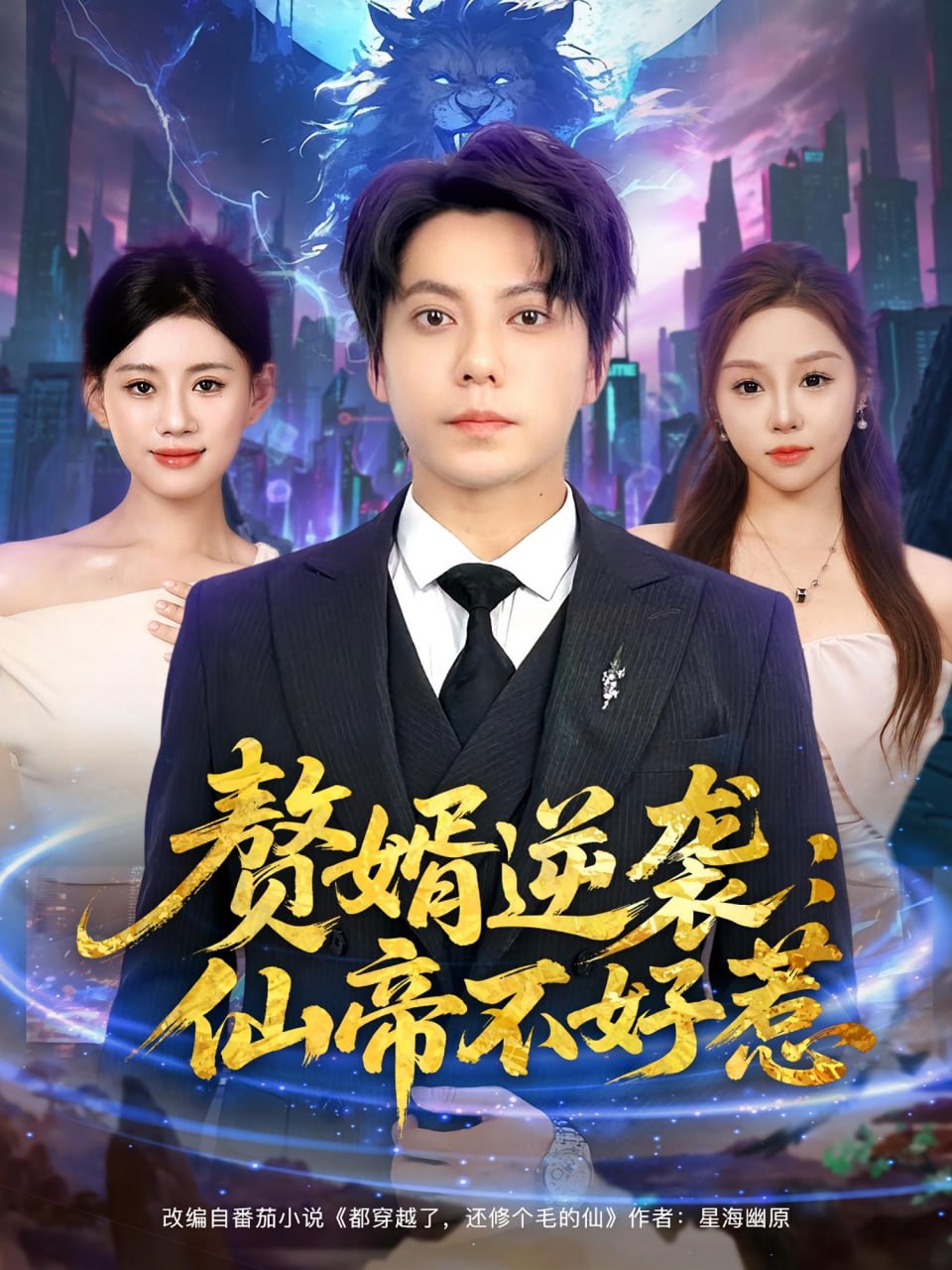 贅婿逆襲：仙帝不好惹（贅婿逆襲仙帝不好惹）(全集)