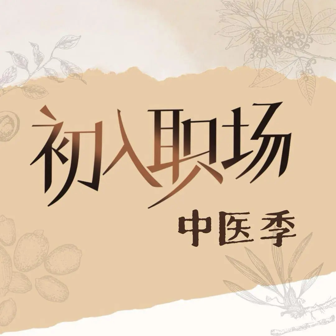 初入職場(chǎng)·中醫(yī)季