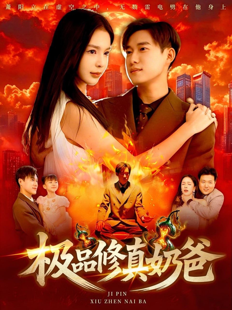 極品修真奶爸(全集)