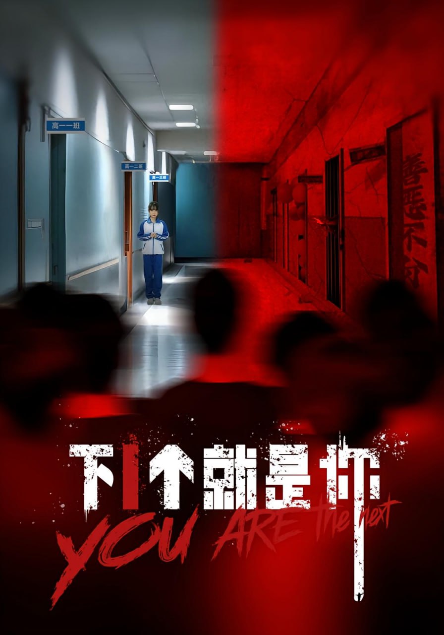 下1個(gè)就是你(全集)