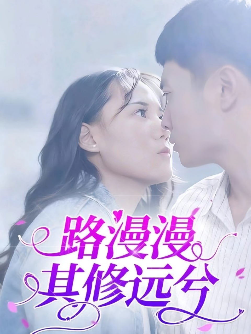 路漫漫其修遠(yuǎn)兮(全集)