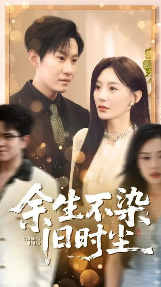 余生不染舊時塵(全集)