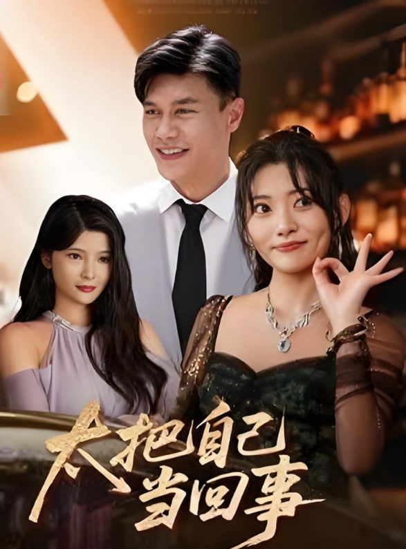 太把自己當(dāng)回事(全集)