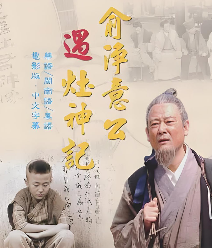 俞凈意公遇灶神記(全集)