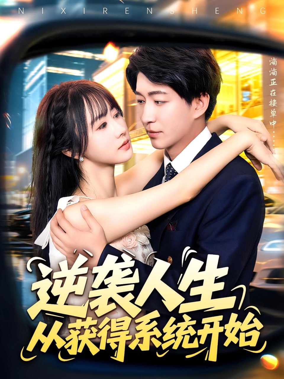 逆襲人生從獲得系統(tǒng)開(kāi)始(全集)