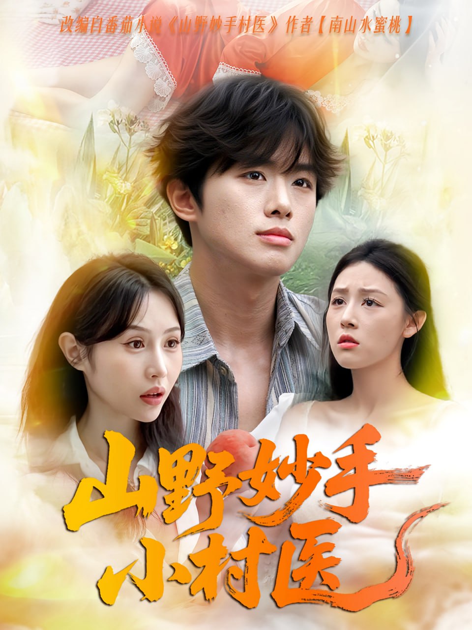 山野妙手小村醫(yī)(全集)