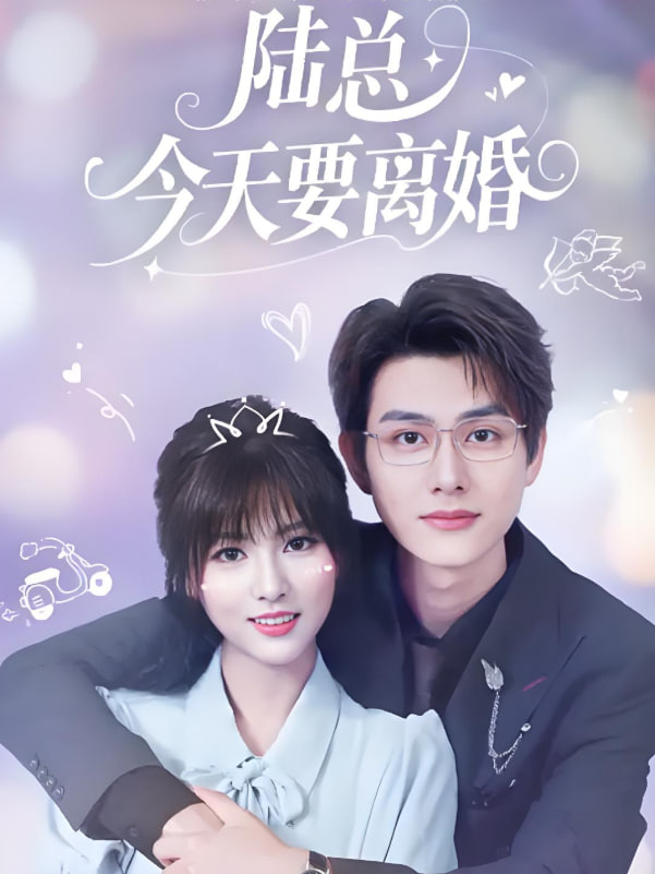 陸總今天要離婚(全集)