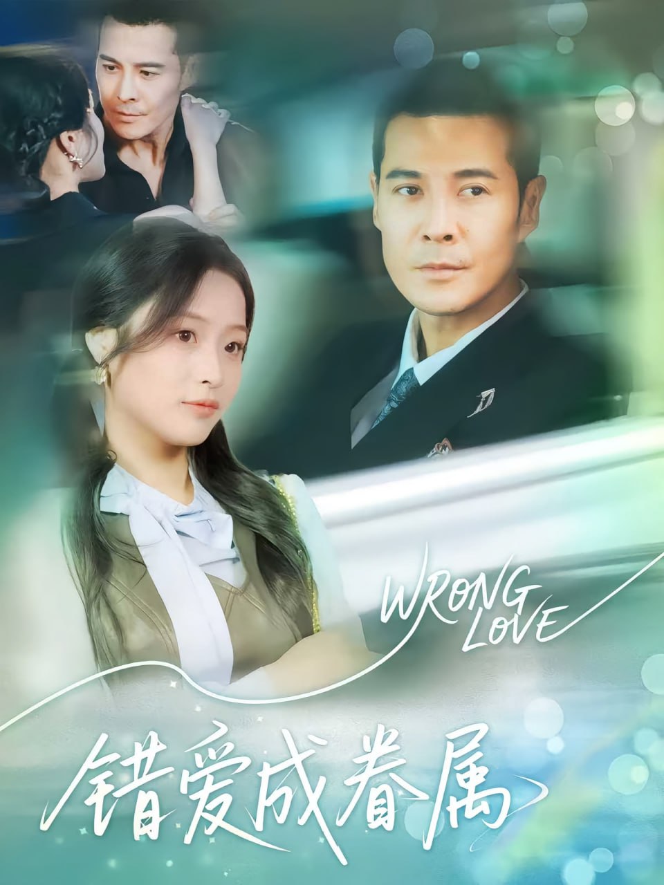 錯(cuò)愛成眷屬(全集)