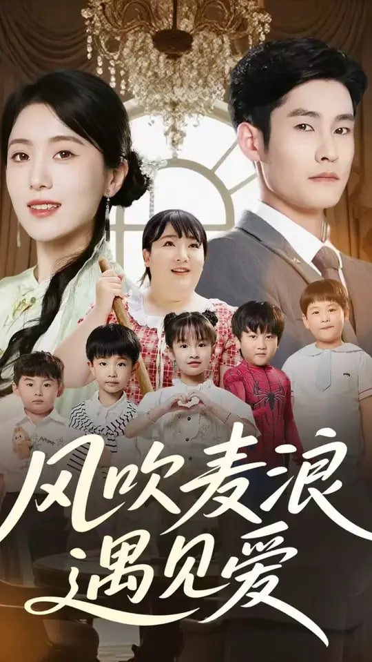 風(fēng)吹麥浪遇見(jiàn)愛(ài)(全集)