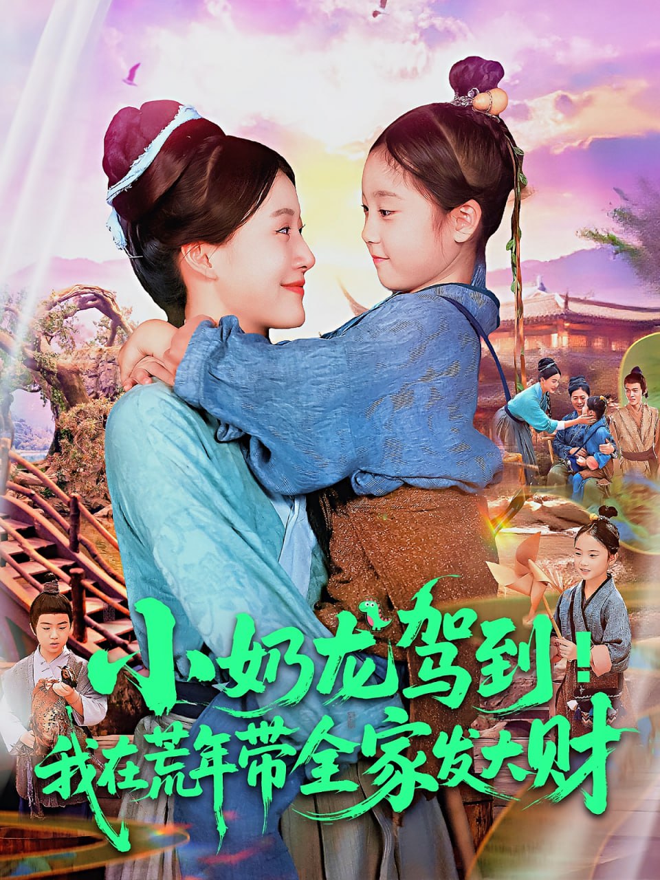 小奶龍駕到我在荒年帶全家發(fā)大財(cái)(全集)