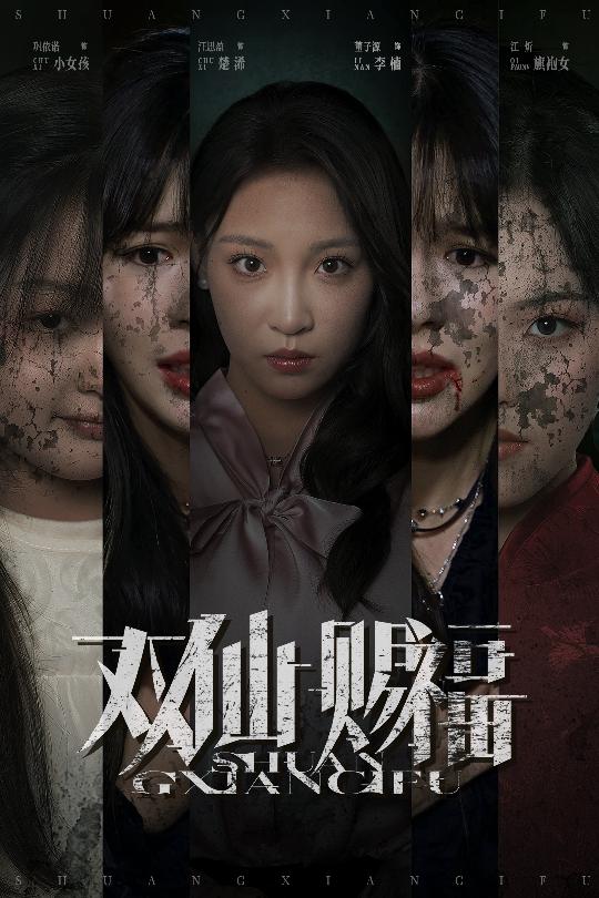 雙仙賜福(全集)