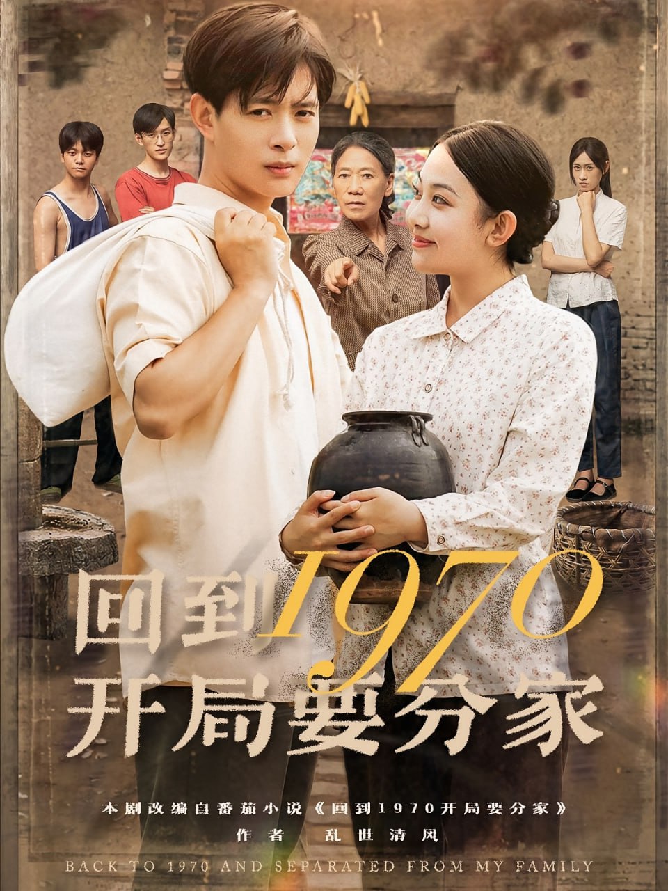 回到1970開局要分家(全集)