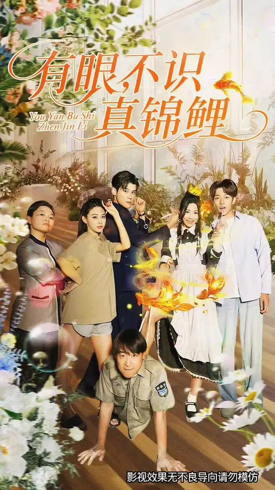 有眼不識真錦鯉(全集)