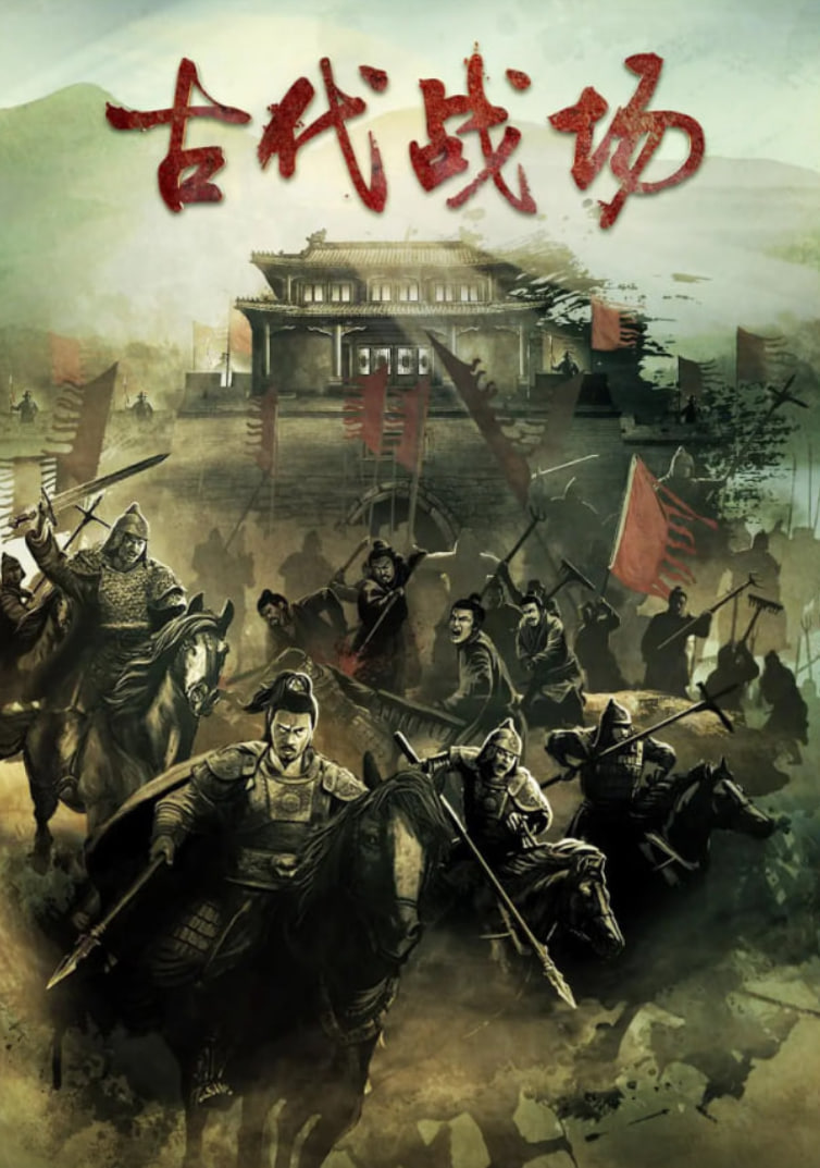 古代戰(zhàn)場(全集)