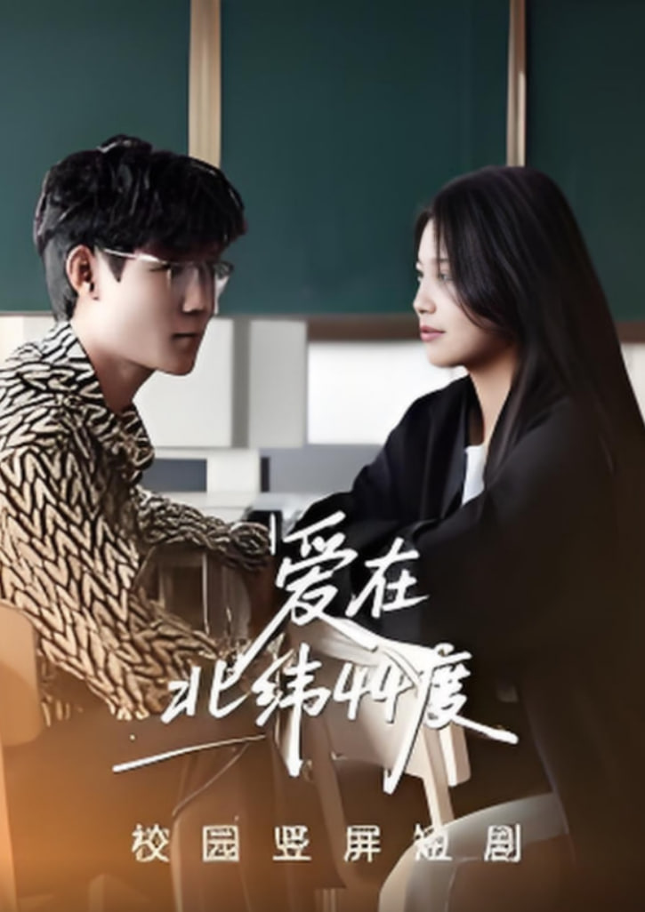 愛在北緯44度(全集)