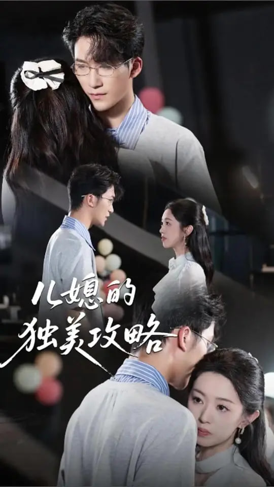 兒媳的獨美攻略(全集)