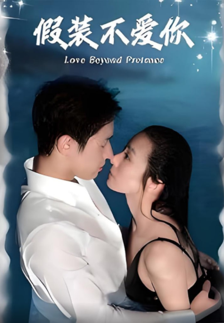 假裝不愛你(全集)