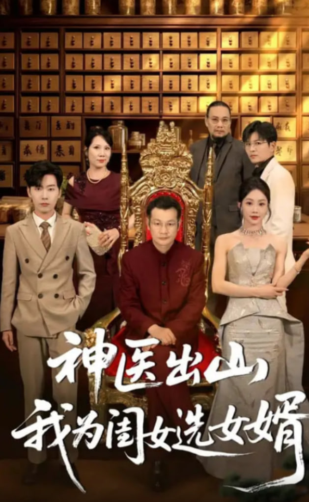 神醫(yī)出山我為閨女選女婿(全集)