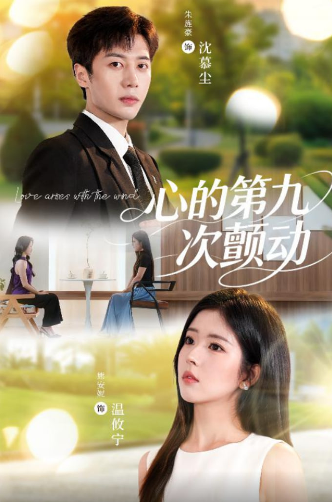 心的第九次顫動(全集)