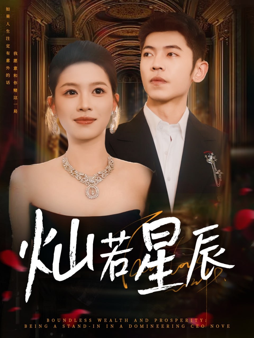 燦若星辰（這潑天富貴本替身接了）(全集)