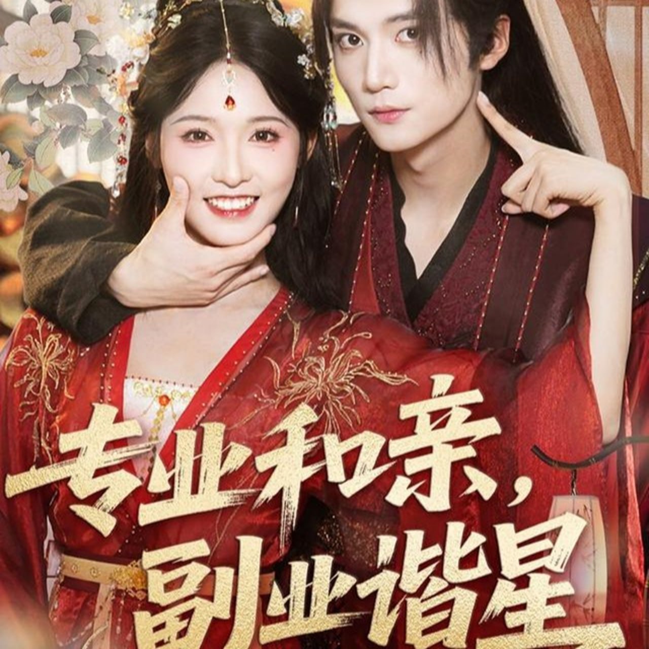 專業(yè)和親，副業(yè)諧星(全集)