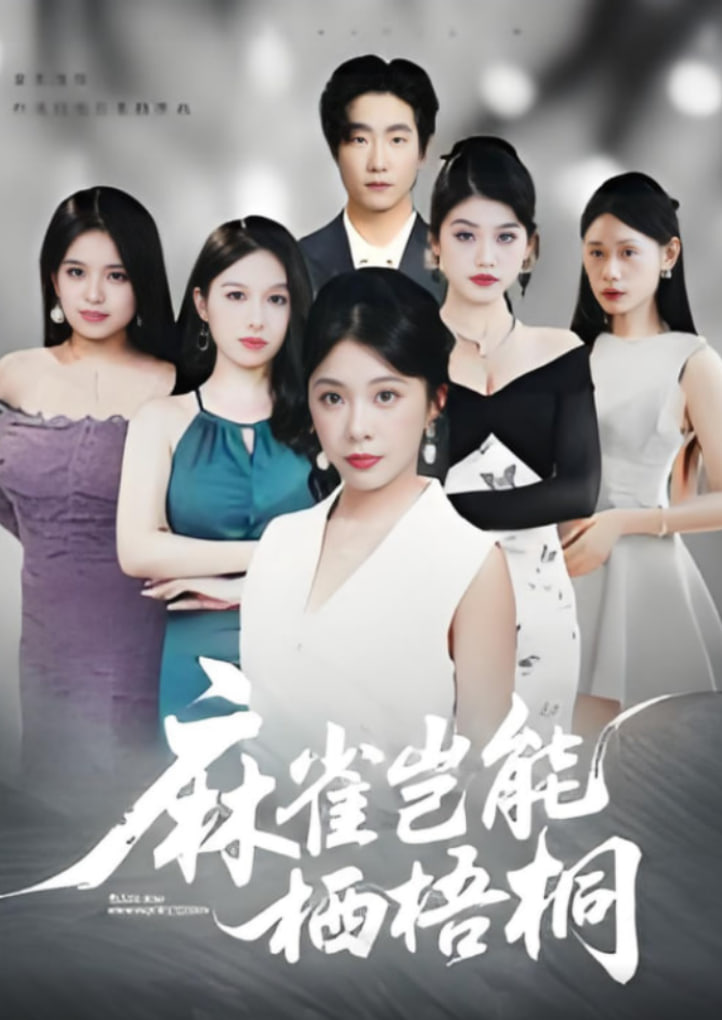 麻雀豈能棲梧桐(全集)