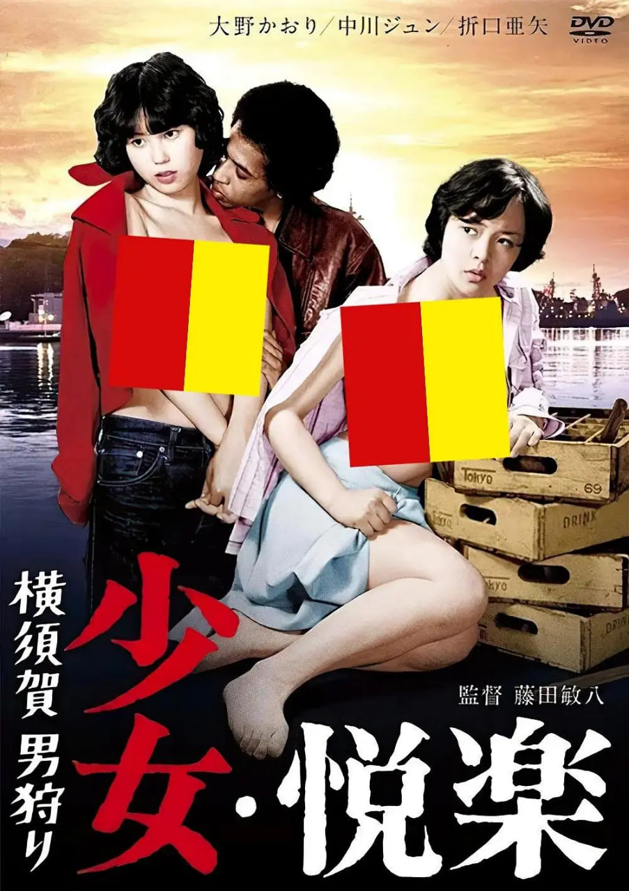 少女悅樂：橫須賀獵男(全集)