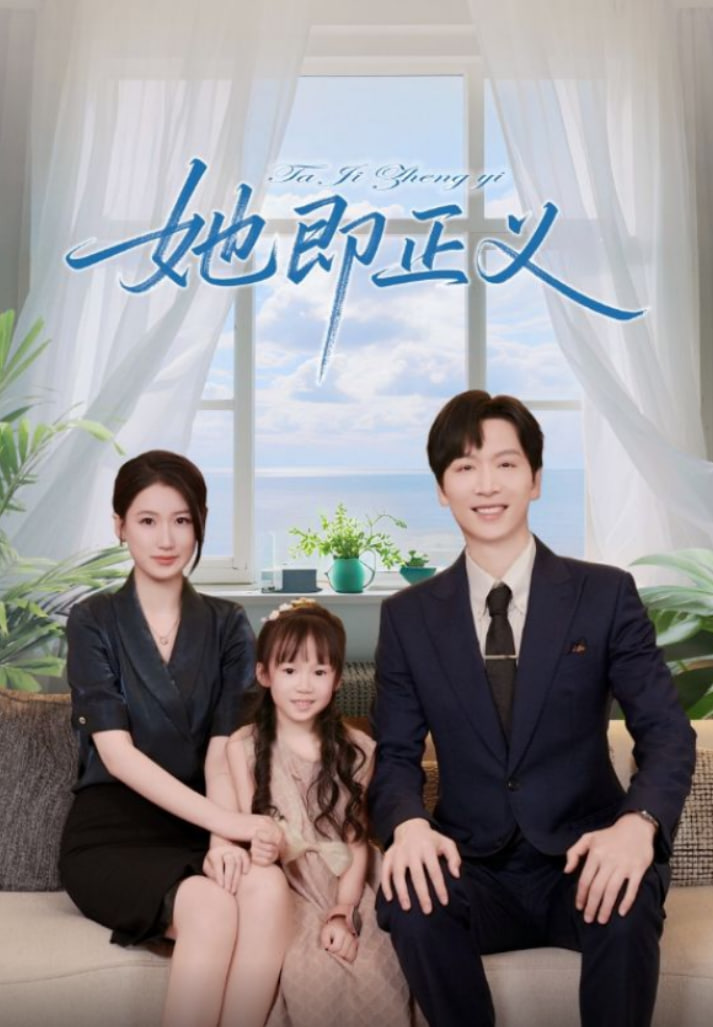 她即正義(全集)