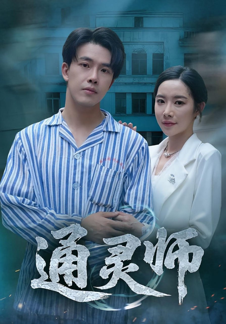 通靈師（精神病院走出的男人）(全集)