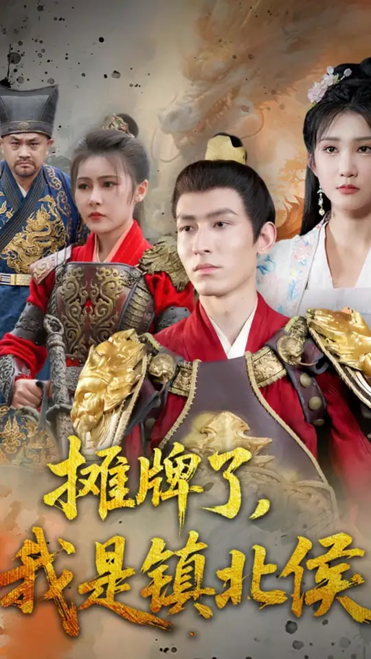 攤牌了我是鎮(zhèn)北侯(全集)