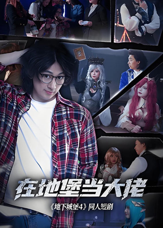 在地堡當(dāng)大佬(全集)