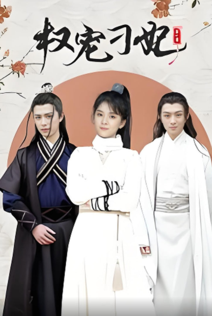 權(quán)寵刁妃(全集)