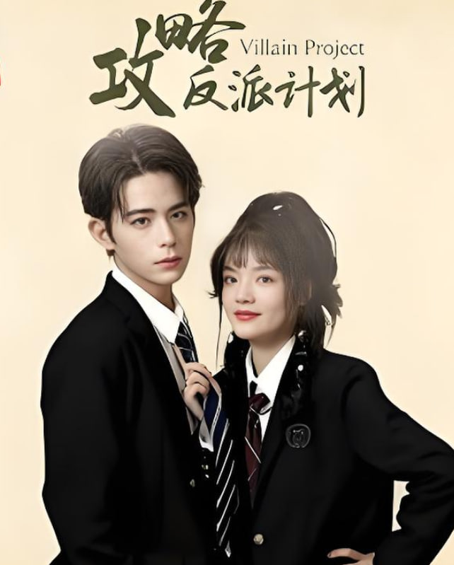 攻略反派計劃(全集)